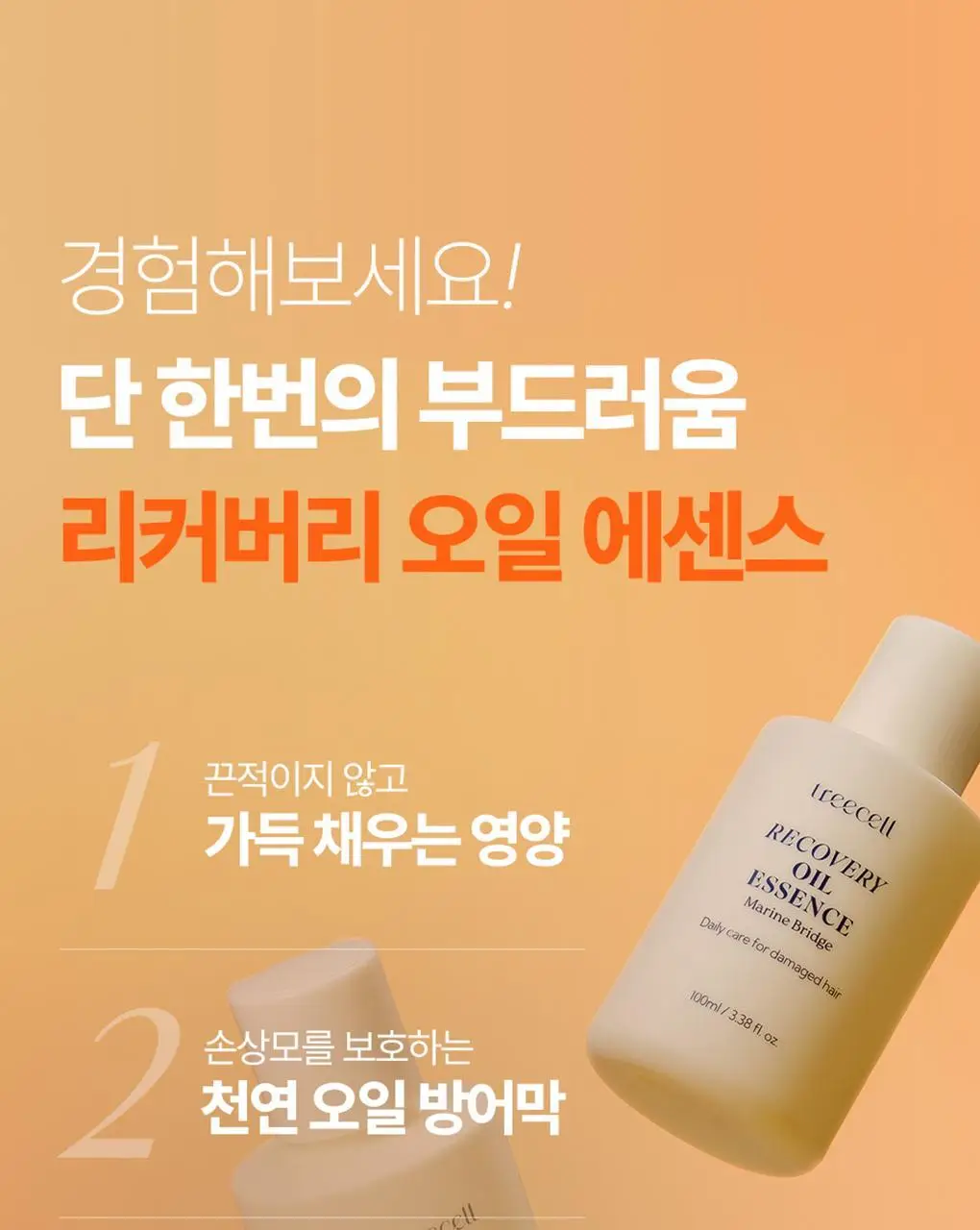 [백호PICK/호호바오일함유] 트리셀 리커버리 헤어 오일 에센스 100ml 상세페이지 9